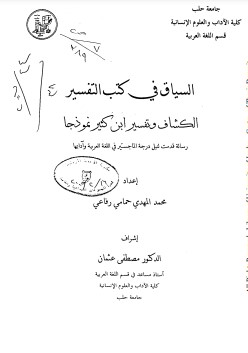 السياق في كتب التفسير – الكشاف وتفسير ابن كثير نموذجاً