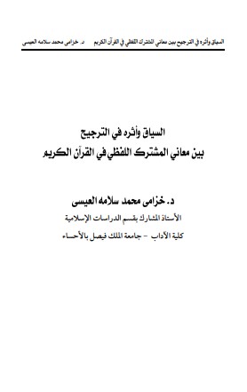 السياق وأثره في الترجيح بين معاني المشترك اللفظي في القرآن الكريم