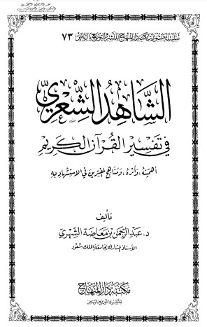 الشاهد الشعري في تفسير القرآن الكريم – طبعة معدله