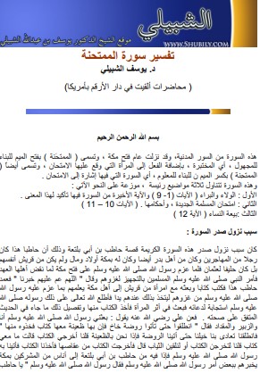 تفسير سورة الممتحنة الشبيلي