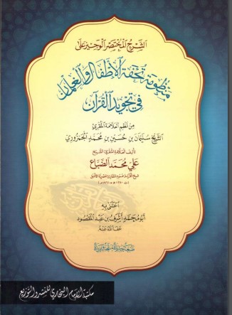الشرح المختصر الوجيز على منظومة تحفة الأطفال للجمزوري علي محمد الضباع الشرح المختصر الوجيز على منظومة تحفة الأطفال للجمزوري علي محمد الضباع
