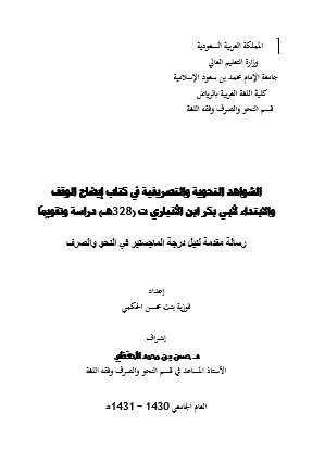 الشواهد النحوية والتصريفية في كتاب ايضاح الوقف والابتداء لأبي بكر بن الأنباري دراسة تقويما