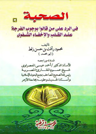 الصحبة؛في الرد على من قالوا بوجوب الفرجة- عند القلب والإخفاء الشفوي