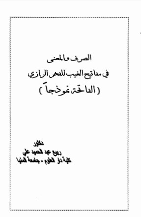 الصرف والمعنى في مفاتيح الغيب للفخر الرازي الفاتحة نموذجا