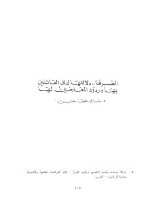 الصرفة دلالتها لدى القائلين بها وردود المعارضين لها