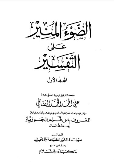 الضوء المنير على التفسير – أجزاء