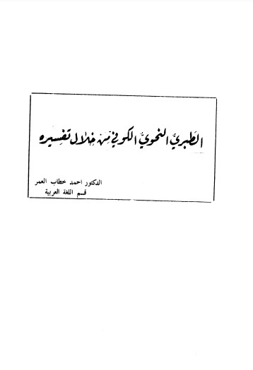 الطبري النحوي الكوفي من خلال تفسيره