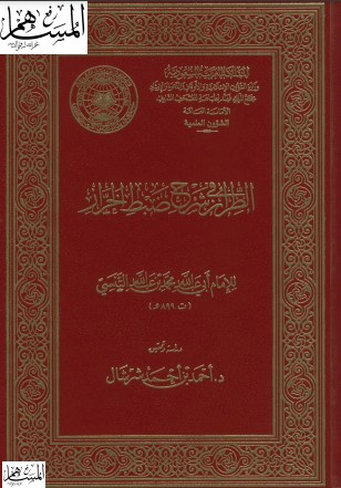 الطراز في شرح ضبط الخراز