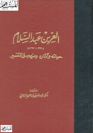 العز بن عبد السلام حياته وآثاره ومنهجه في التفسير