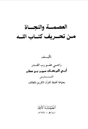 العصمة والنجاة من تحريف كتاب الله