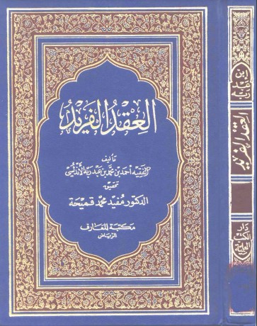 كتاب العقد الفريد