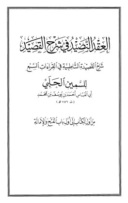 العقد النضيد في شرح القصيد