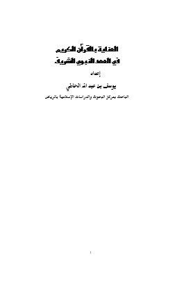 العناية بالقرآن الكريم في العهد النبوي الشريف