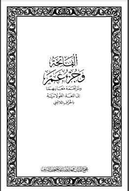 الفاتحة وجزء عم وترجمة معانيها إلى اللغة الفولانية بالحرف اللاتيني