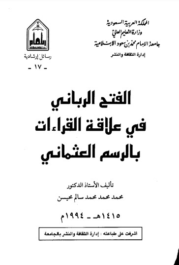 الفتح الرباني في علاقة القراءات بالرسم العثماني