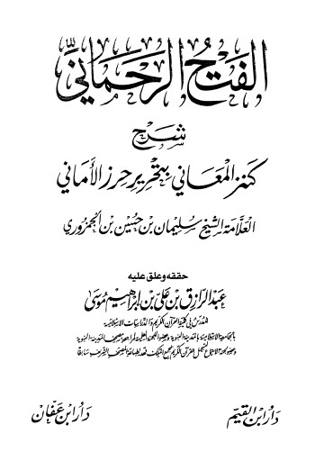 الفتح الرحماني شرح كنز المعاني بتحرير حرز الاماني