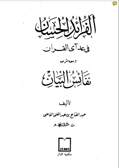 الفرائد الحسان في عد آي القرآن