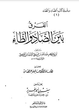 الفرق بين الضاد والظاء الفرق بين الضاد والظاء