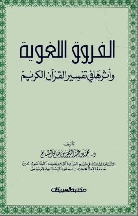 الفروق اللغوية واثرها في تفسير القرآن الكريم