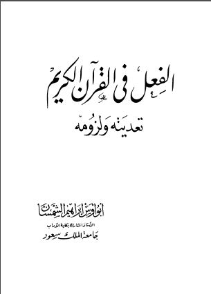 الفعل في القرآن الكريم تعديته ولزومه