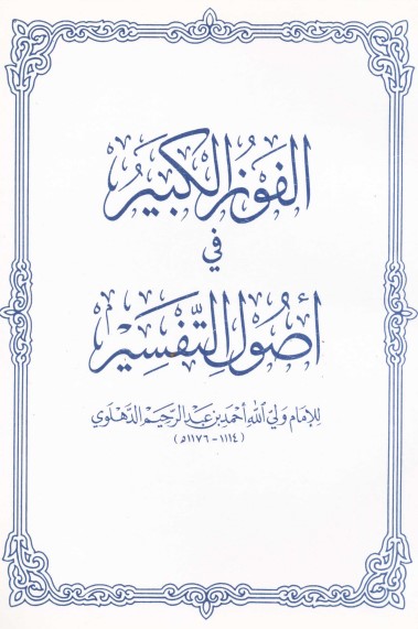 الفوز الكبير في أصول التفسير – الدهلوي