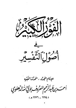 الفوز الكبير في أصول التفسير