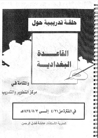 القاعدة البغدادية