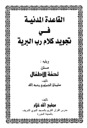 القاعدة المدنية في تجويد كلام رب البرية ويليه تحفة الأطفال