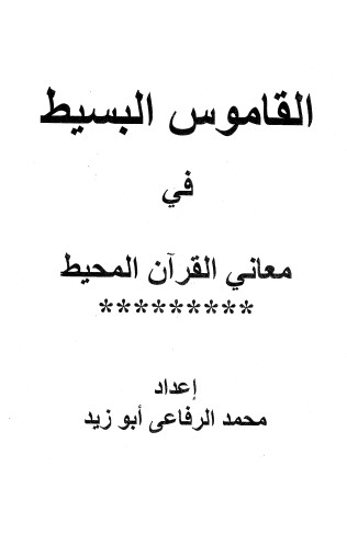 القاموس البسيط في معاني القرآن المحيط