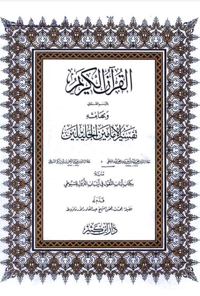 القرآن الكريم بالرسم العثماني وبهامشه تفسير الإمامين الجليلين