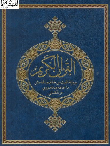 القرآن الكريم برواية الليث بن خالد و بالهامش ماخالفه فيه الدوري عن الكسائي