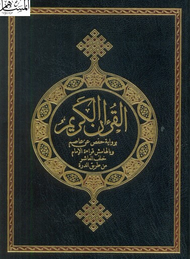 القرآن الكريم برواية حفص عن عاصم و بالهامش قراءة الامام خلف العاشر من طريق الدرة