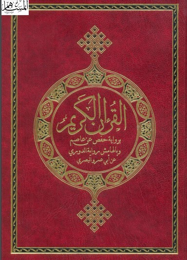 القرآن الكريم برواية حفص عن عاصم وبالهامش رواية الدوري عن ابي عمرو البصري