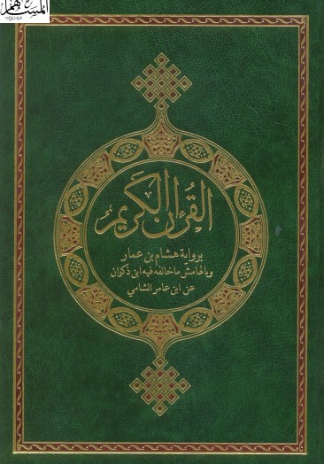 القرآن الكريم برواية هشام بن عمار و بالهامش ماخالفه فيه ابن ذكوان عن ابن عامر الشامي