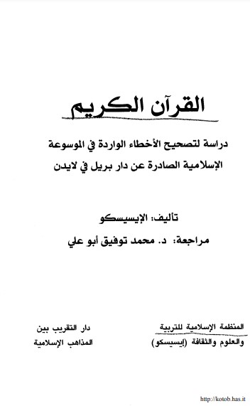 القرآن الكريم دراسة لتصحيح الأخطاء الواردة في الموسوعة الإسلامية