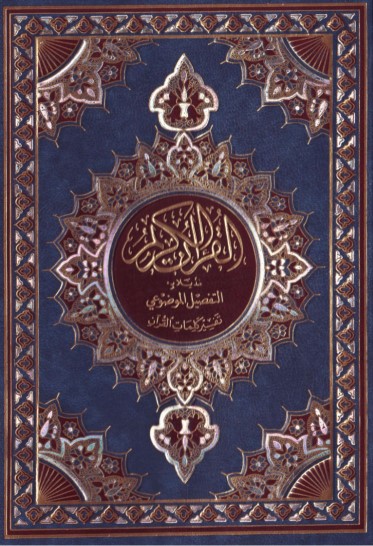القرآن الكريم مذيلا بالتفصيل الموضوعي