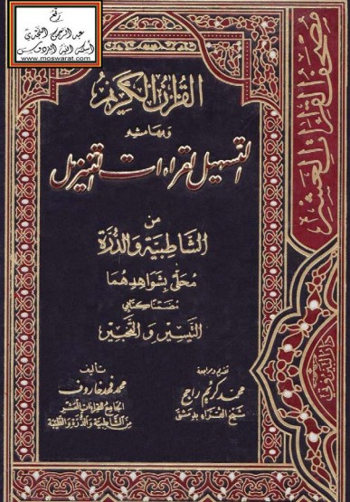 القرآن الكريم و بهامشه التسهيل لقراءات التنزيل