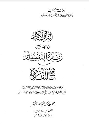 القرآن الكريم وبالهامش زبدة التفسير من فتح القدير