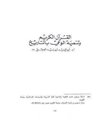 القرآن الكريم وتنمية الوعي بالتاريخ