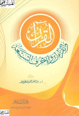 القرآن والقراءات والاحرف السبعة
