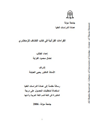 القراءات القرآنية في تفسير الكشاف للزمخشري