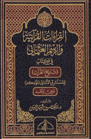 القراءات القرآنية والرسم العثماني في كتاب تاريخ القرآن للمستشرق الالماني نولدكه