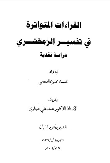 القراءات المتواترة في تفسير الزمخشري