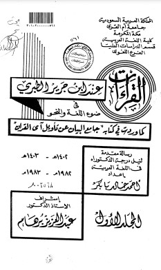 القراءات عند ابن جرير الطبري