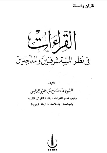 القراءات في نظر المستشرقين والملحدين