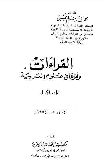 القراءات و اثرها في علوم العربية