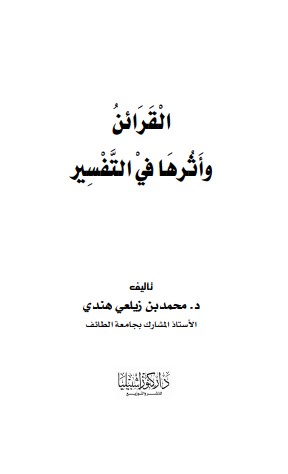 القرائن و اثرها في التفسير