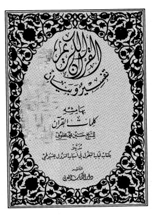 القرآن الكريم تفسير وبيان