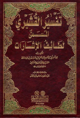 تفسير القشيري – دار الكتب العلمية