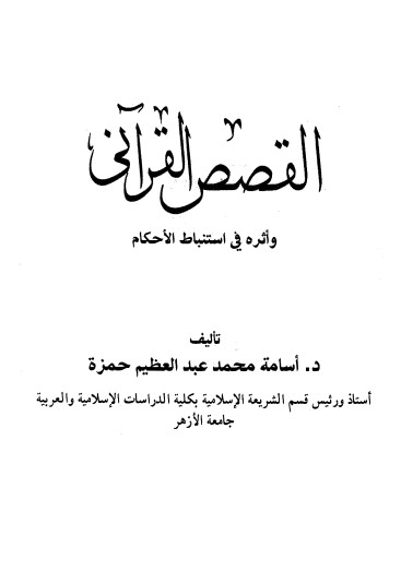 القصص القرآني واثره في استنباط الاحكام